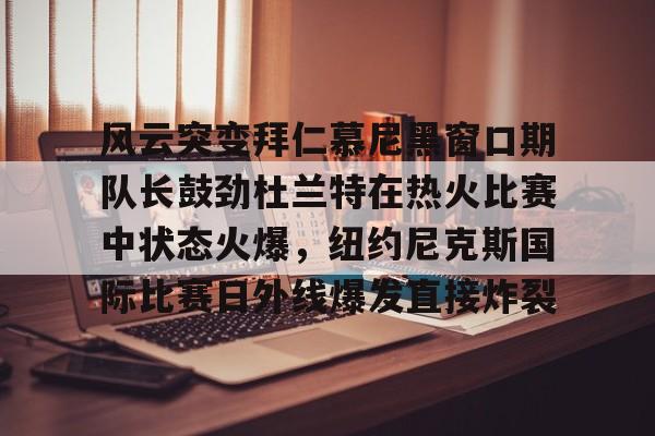 爱游戏-杜兰特在勇士的经典比赛